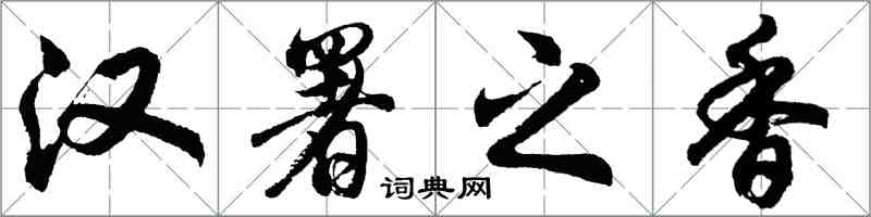 胡問遂漢署之香行書怎么寫