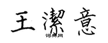 何伯昌王潔意楷書個性簽名怎么寫