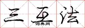 龐中華三互法行書怎么寫