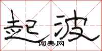 駱恆光起波隸書怎么寫