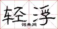 曾慶福輕浮隸書怎么寫