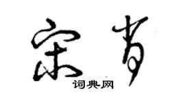 曾慶福宋肖草書個性簽名怎么寫