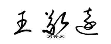 梁錦英王敬遠草書個性簽名怎么寫