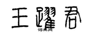 曾慶福王躍君篆書個性簽名怎么寫