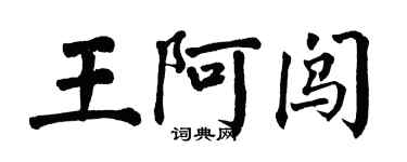 翁闓運王阿闖楷書個性簽名怎么寫