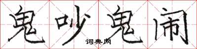 駱恆光鬼吵鬼鬧楷書怎么寫
