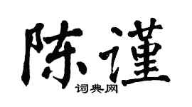 翁闓運陳謹楷書個性簽名怎么寫