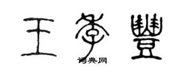 陳聲遠王季豐篆書個性簽名怎么寫