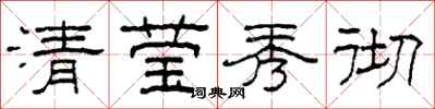 柯春海清瑩秀徹隸書怎么寫