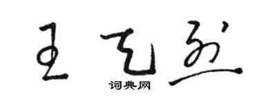 駱恆光王天烈草書個性簽名怎么寫