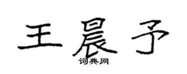 袁強王晨予楷書個性簽名怎么寫