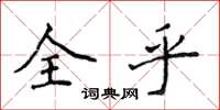 侯登峰全乎楷書怎么寫