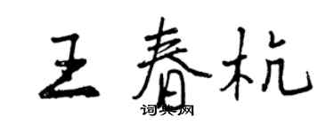 曾慶福王春杭行書個性簽名怎么寫