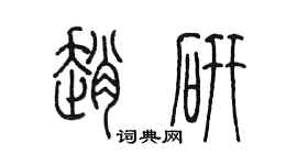 陳墨趙研篆書個性簽名怎么寫