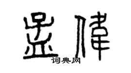 曾慶福孟偉篆書個性簽名怎么寫