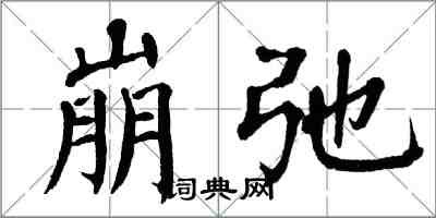 翁闓運崩弛楷書怎么寫