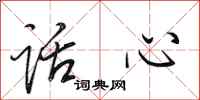 田英章話心行書怎么寫