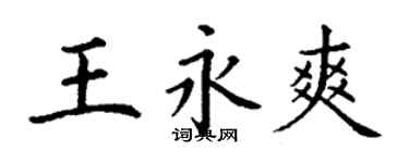 丁謙王永爽楷書個性簽名怎么寫