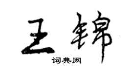 曾慶福王錦行書個性簽名怎么寫