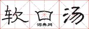 駱恆光軟口湯隸書怎么寫