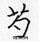 張標寫的硬筆楷書芍