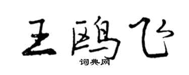 曾慶福王鷗飛行書個性簽名怎么寫
