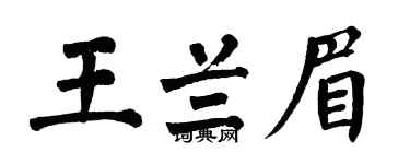 翁闓運王蘭眉楷書個性簽名怎么寫