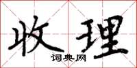 周炳元收理楷書怎么寫