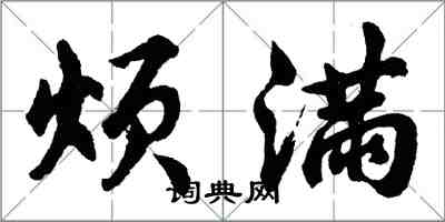 胡問遂煩滿行書怎么寫