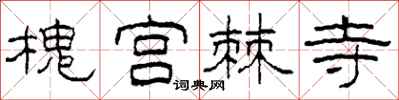 柯春海槐宮棘寺隸書怎么寫