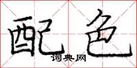 龐中華配色楷書怎么寫