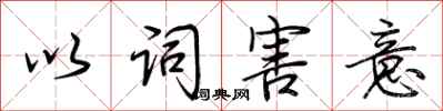 荊霄鵬以詞害意行書怎么寫
