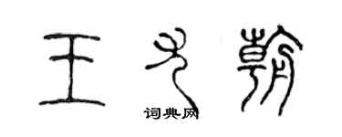 陳聲遠王尤朝篆書個性簽名怎么寫