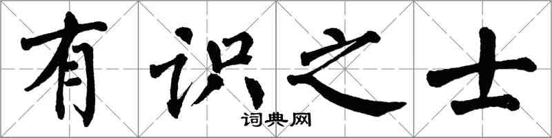 翁闓運有識之士楷書怎么寫