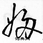 駱恆光寫的硬筆草書婦