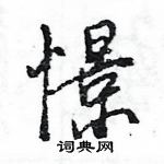 王旻寫的硬筆行書憬