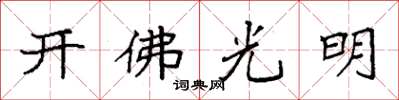 袁強開佛光明楷書怎么寫