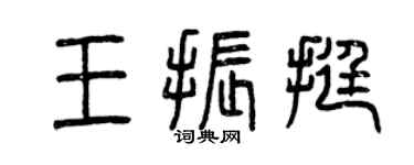 曾慶福王振挺篆書個性簽名怎么寫