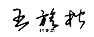 朱錫榮王旋楷草書個性簽名怎么寫