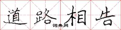 侯登峰道路相告楷書怎么寫