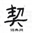 楊為國寫的硬筆隸書契