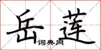 荊霄鵬岳蓮楷書怎么寫
