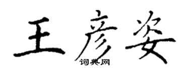 丁謙王彥姿楷書個性簽名怎么寫