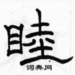 駱恆光寫的硬筆隸書睦