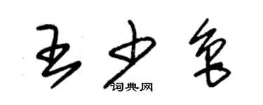 朱錫榮王少魯草書個性簽名怎么寫