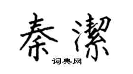 何伯昌秦潔楷書個性簽名怎么寫