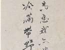 趙子昂草書書法作品欣賞_趙子昂草書字帖(第44頁)_書法字典