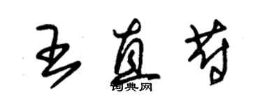 朱錫榮王直蔚草書個性簽名怎么寫