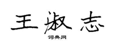 袁強王淑志楷書個性簽名怎么寫