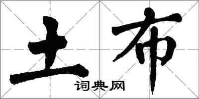 翁闓運土布楷書怎么寫